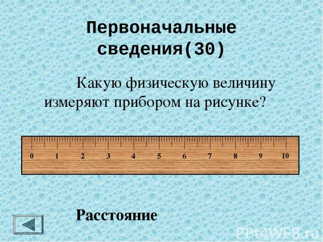 Первоначальные сведения(30) Какую физическую величину измеряют секундомером? Время