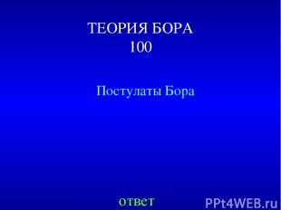 ТЕОРИЯ БОРА 100 Постулаты Бора ответ