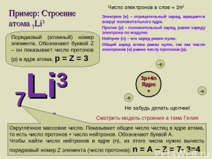 Пример: Строение атома 7Li3 Электрон (е) – отрицательный заряд, вращается вокруг