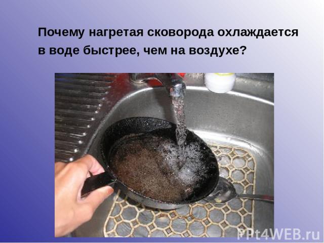 Почему нагретая сковорода охлаждается в воде быстрее, чем на воздухе?