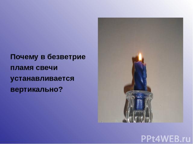 Почему в безветрие пламя свечи устанавливается вертикально?