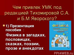 Чем привлек УМК под редакцией Тихомировой С.А. и Б.М Яворского? 1) Презентация п
