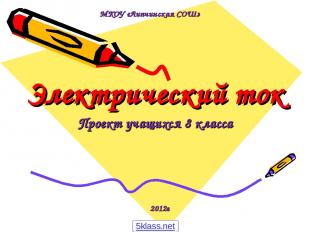 Электрический ток Проект учащихся 8 класса 2012г МКОУ «Липчинская СОШ» 5klass.ne