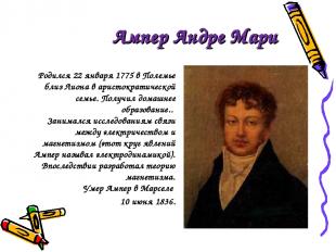 Ампер Андре Мари Родился 22 января 1775 в Полемье близ Лиона в аристократической