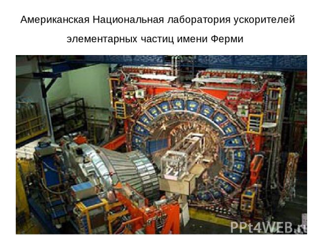 Американская Национальная лаборатория ускорителей элементарных частиц имени Ферми