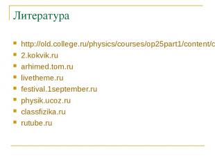Литература http://old.college.ru/physics/courses/op25part1/content/chapter1/sect