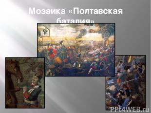 Мозаика «Полтавская баталия»