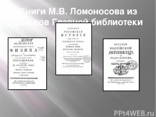 Книги М.В. Ломоносова из фондов Главной библиотеки