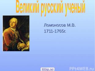 Ломоносов М.В. 1711-1765г. 900igr.net