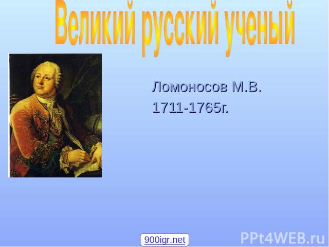 Ломоносов М.В. 1711-1765г. 900igr.net