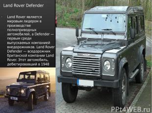 Land Rover Defender Land Rover является мировым лидером в производстве полноприв