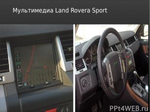 Мультимедиа Land Rovera Sport .