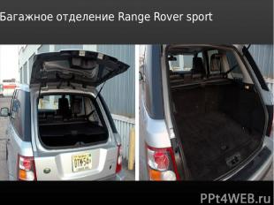 Багажное отделение Range Rover sport