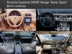 Porsche Cayenne SPORT Range Rover Sport фото салона) Porsche Cayenne SPORT Range