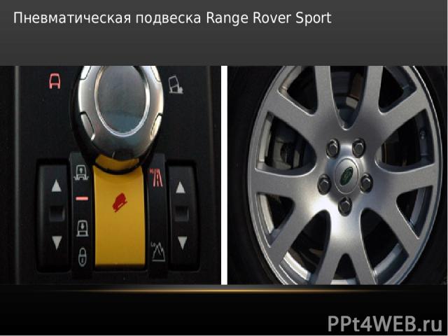 Пневматическая подвеска Range Rover Sport