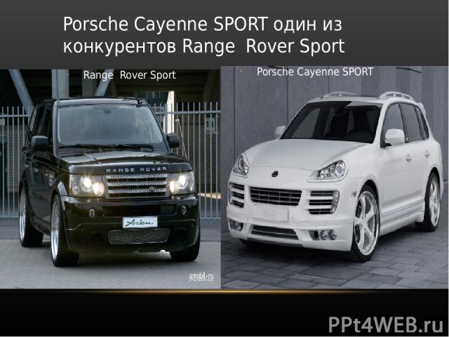 Porsche Cayenne SPORT один из конкурентов Range Rover Sport Range Rover Sport Porsche Cayenne SPORT