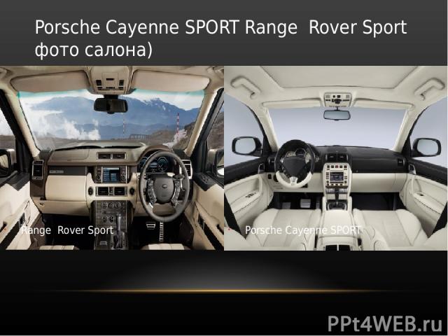 Porsche Cayenne SPORT Range Rover Sport фото салона) Porsche Cayenne SPORT Range Rover Sport