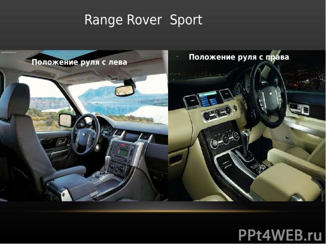 Range Rover Sport Положение руля с лева Положение руля с права