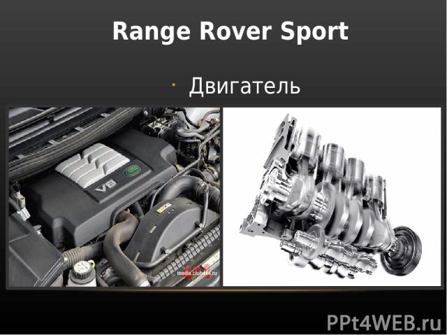 Range Rover Sport Двигатель
