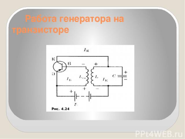 Работа генератора на транзисторе