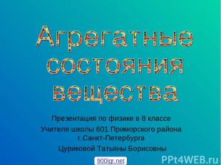 Презентация по физике в 8 классе Учителя школы 601 Приморского района г.Санкт-Пе