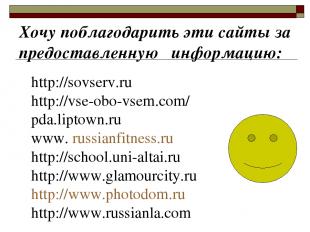 Хочу поблагодарить эти сайты за предоставленную информацию: http://sovserv.ru ht