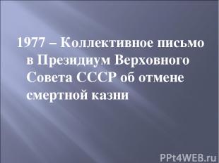 1977 – Коллективное письмо в Президиум Верховного Совета СССР об отмене смертной