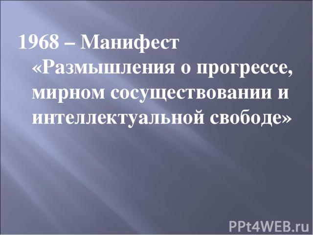 1968 – Манифест «Размышления о прогрессе, мирном сосуществовании и интеллектуальной свободе»