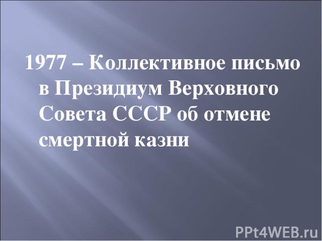1977 – Коллективное письмо в Президиум Верховного Совета СССР об отмене смертной казни