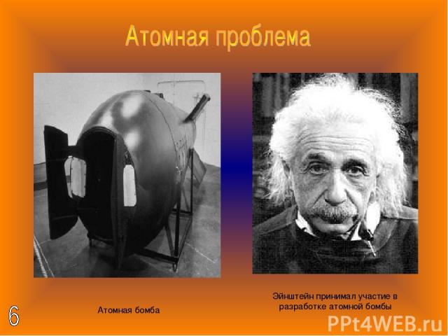 Атомная бомба Эйнштейн принимал участие в разработке атомной бомбы