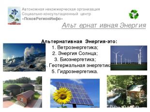 Альтернативная Энергия-это: 1. Ветроэнергетика; 2. Энергия Солнца; 3. Биоэнергет