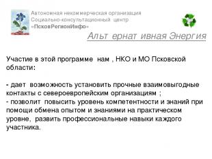 Участие в этой программе нам , НКО и МО Псковской области: - дает возможность ус
