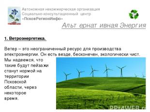 1. Ветроэнергетика. Ветер – это неограниченный ресурс для производства электроэн