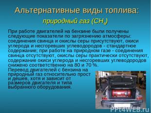 Альтернативные виды топлива: природный газ (CH4) При работе двигателей на бензин