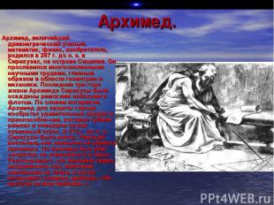 Архимед. Архимед, величайший древнегреческий ученый, математик, физик, изобретат