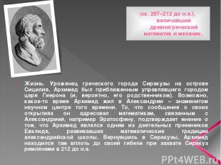 (ок. 287–212 до н.э.), величайший древнегреческий математик и механик. Жизнь. Ур