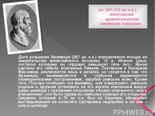 (ок. 287–212 до н.э.), величайший древнегреческий математик и механик. Дата рожд