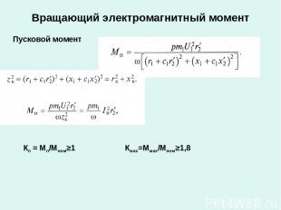 Вращающий электромагнитный момент Пусковой момент Кп = Мп/Мном≥1 Кмах=Ммах/Мном≥