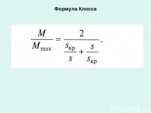 Формула Клосса