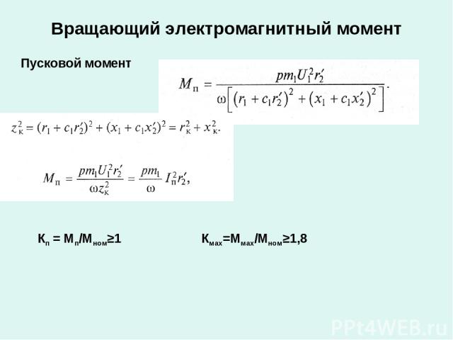 Вращающий электромагнитный момент Пусковой момент Кп = Мп/Мном≥1 Кмах=Ммах/Мном≥1,8