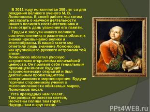 В 2011 году исполняется 300 лет со дня рождения великого ученого М. В. Ломоносов