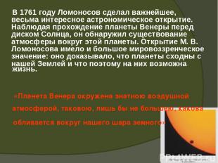 В 1761 году Ломоносов сделал важнейшее, весьма интересное астрономическое открыт