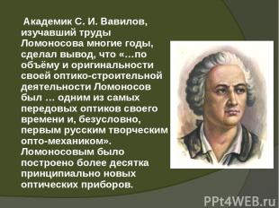 Академик С. И. Вавилов, изучавший труды Ломоносова многие годы, сделал вывод, чт