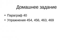 Домашнее задание Параграф 40 Упражнения 454, 456, 463, 469
