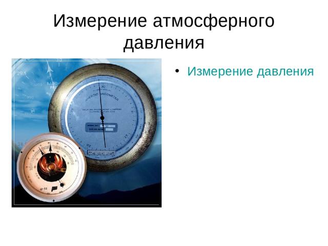 Измерение атмосферного давления Измерение давления