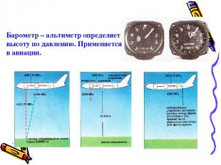 Барометр – альтиметр определяет высоту по давлению. Применяется в авиации.