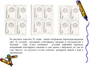 На рисунках карточек IV серии справа изображены барометры-анероиды (рис. 4), кот