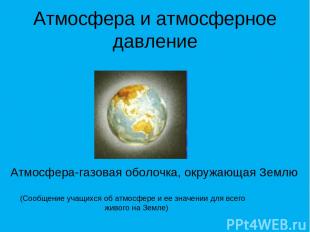 Атмосфера и атмосферное давление Атмосфера-газовая оболочка, окружающая Землю (С