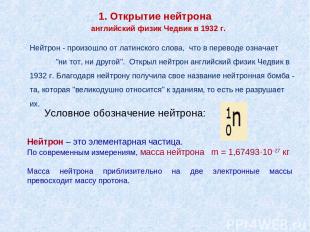 1. Открытие нейтрона Нейтрон – это элементарная частица. По современным измерени