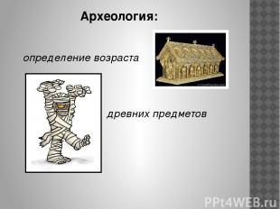Археология: определение возраста древних предметов